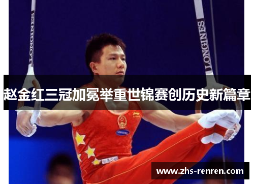 赵金红三冠加冕举重世锦赛创历史新篇章 赵金红三冠加冕举重世锦赛创历史新篇章
