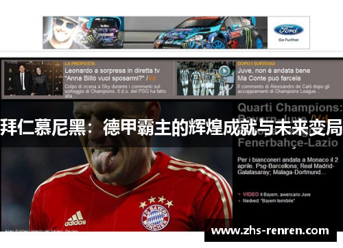 拜仁慕尼黑:德甲霸主的辉煌成就与未来变局 拜仁慕尼黑:德甲霸主的辉煌成就与未来变局
