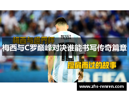 梅西与C罗巅峰对决谁能书写传奇篇章 梅西与C罗巅峰对决谁能书写传奇篇章