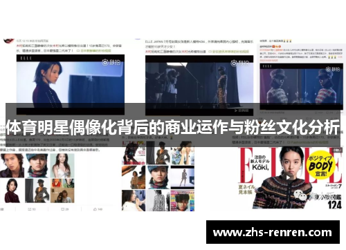 体育明星偶像化背后的商业运作与粉丝文化分析 体育明星偶像化背后的商业运作与粉丝文化分析