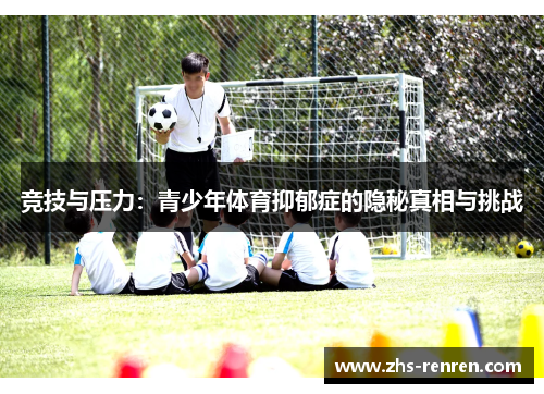 竞技与压力:青少年体育抑郁症的隐秘真相与挑战 竞技与压力:青少年体育抑郁症的隐秘真相与挑战