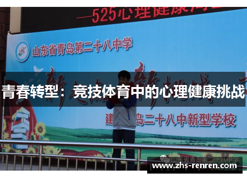 青春转型:竞技体育中的心理健康挑战 青春转型:竞技体育中的心理健康挑战