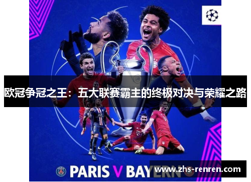 欧冠争冠之王:五大联赛霸主的终极对决与荣耀之路 欧冠争冠之王:五大联赛霸主的终极对决与荣耀之路