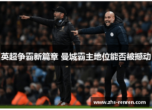 英超争霸新篇章 曼城霸主地位能否被撼动 英超争霸新篇章 曼城霸主地位能否被撼动