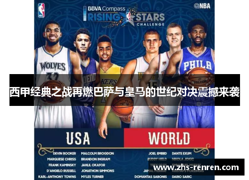 西甲经典之战再燃巴萨与皇马的世纪对决震撼来袭 西甲经典之战再燃巴萨与皇马的世纪对决震撼来袭