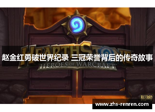 赵金红勇破世界纪录 三冠荣誉背后的传奇故事 赵金红勇破世界纪录 三冠荣誉背后的传奇故事