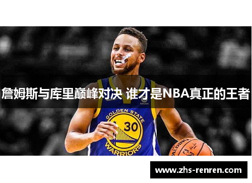 詹姆斯与库里巅峰对决 谁才是NBA真正的王者 詹姆斯与库里巅峰对决 谁才是NBA真正的王者