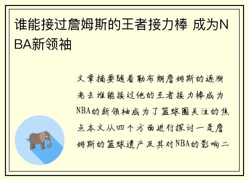 谁能接过詹姆斯的王者接力棒 成为NBA新领袖 谁能接过詹姆斯的王者接力棒 成为NBA新领袖