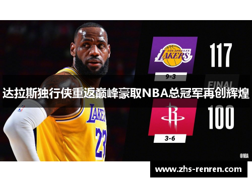 达拉斯独行侠重返巅峰豪取NBA总冠军再创辉煌 达拉斯独行侠重返巅峰豪取NBA总冠军再创辉煌