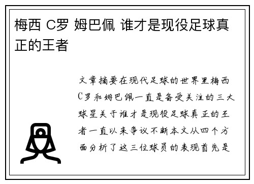 梅西 C罗 姆巴佩 谁才是现役足球真正的王者 梅西 C罗 姆巴佩 谁才是现役足球真正的王者