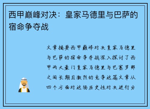 西甲巅峰对决:皇家马德里与巴萨的宿命争夺战 西甲巅峰对决:皇家马德里与巴萨的宿命争夺战