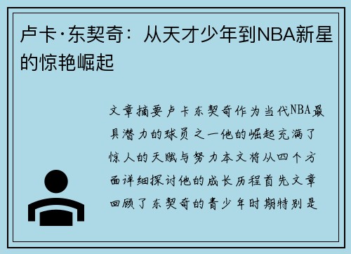 卢卡·东契奇:从天才少年到NBA新星的惊艳崛起 卢卡·东契奇:从天才少年到NBA新星的惊艳崛起