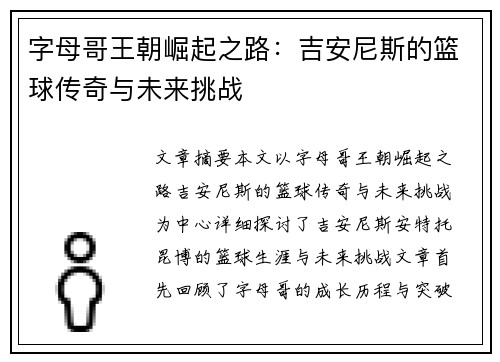 字母哥王朝崛起之路:吉安尼斯的篮球传奇与未来挑战 字母哥王朝崛起之路:吉安尼斯的篮球传奇与未来挑战