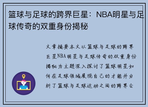 篮球与足球的跨界巨星:NBA明星与足球传奇的双重身份揭秘 篮球与足球的跨界巨星:NBA明星与足球传奇的双重身份揭秘