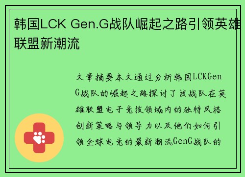 韩国LCK Gen.G战队崛起之路引领英雄联盟新潮流 韩国LCK Gen.G战队崛起之路引领英雄联盟新潮流