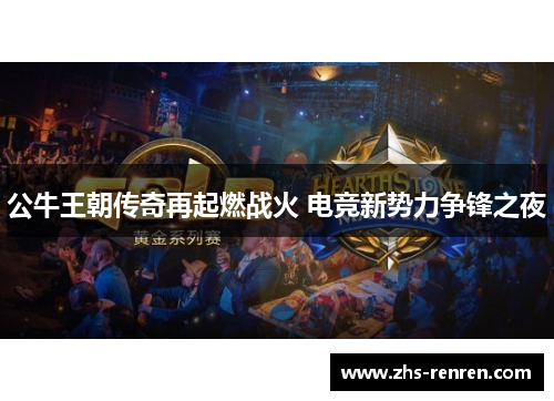 公牛王朝传奇再起燃战火 电竞新势力争锋之夜 公牛王朝传奇再起燃战火 电竞新势力争锋之夜