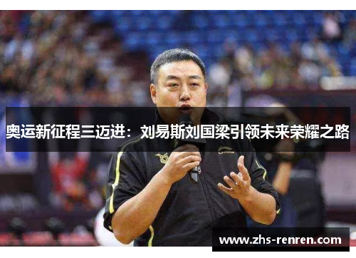 奥运新征程三迈进:刘易斯刘国梁引领未来荣耀之路 奥运新征程三迈进:刘易斯刘国梁引领未来荣耀之路