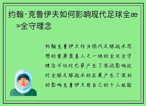 约翰·克鲁伊夫如何影响现代足球全攻全守理念 约翰·克鲁伊夫如何影响现代足球全攻全守理念