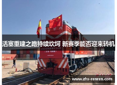 活塞重建之路持续坎坷 新赛季能否迎来转机 活塞重建之路持续坎坷 新赛季能否迎来转机