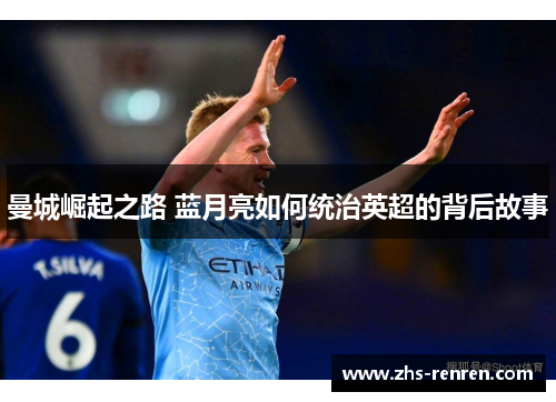 曼城崛起之路 蓝月亮如何统治英超的背后故事 曼城崛起之路 蓝月亮如何统治英超的背后故事