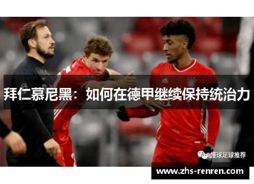 拜仁慕尼黑:如何在德甲继续保持统治力 拜仁慕尼黑:如何在德甲继续保持统治力