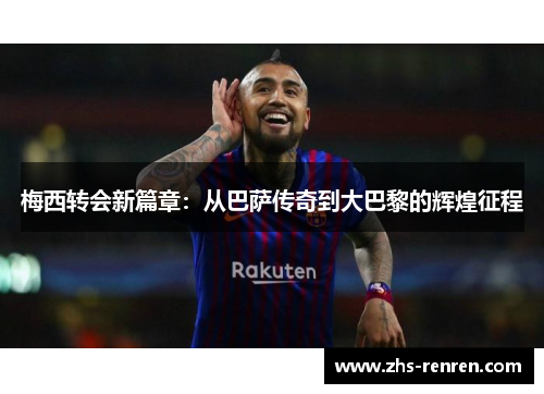 梅西转会新篇章:从巴萨传奇到大巴黎的辉煌征程 梅西转会新篇章:从巴萨传奇到大巴黎的辉煌征程