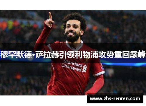 穆罕默德·萨拉赫引领利物浦攻势重回巅峰