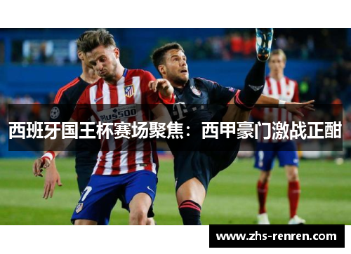 西班牙国王杯赛场聚焦:西甲豪门激战正酣 西班牙国王杯赛场聚焦:西甲豪门激战正酣
