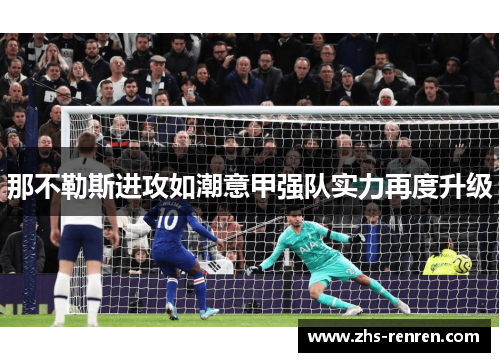 那不勒斯进攻如潮意甲强队实力再度升级