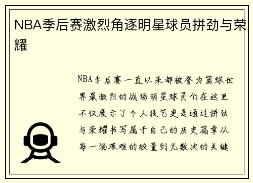 NBA季后赛激烈角逐明星球员拼劲与荣耀 NBA季后赛激烈角逐明星球员拼劲与荣耀