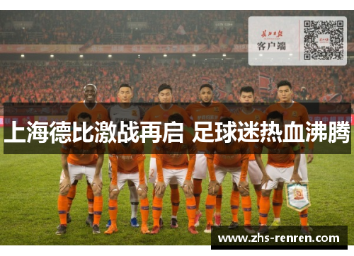 上海德比激战再启 足球迷热血沸腾