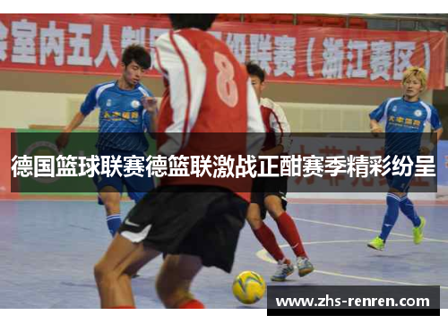 德国篮球联赛德篮联激战正酣赛季精彩纷呈 德国篮球联赛德篮联激战正酣赛季精彩纷呈