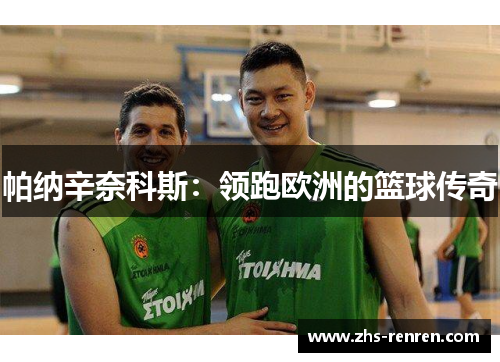 帕纳辛奈科斯：领跑欧洲的篮球传奇