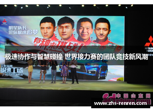 极速协作与智慧碰撞 世界接力赛的团队竞技新风潮 极速协作与智慧碰撞 世界接力赛的团队竞技新风潮