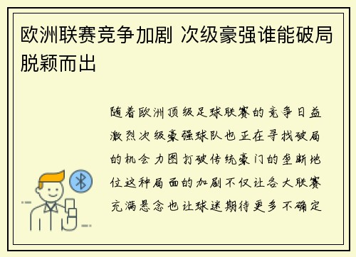 欧洲联赛竞争加剧 次级豪强谁能破局脱颖而出 欧洲联赛竞争加剧 次级豪强谁能破局脱颖而出