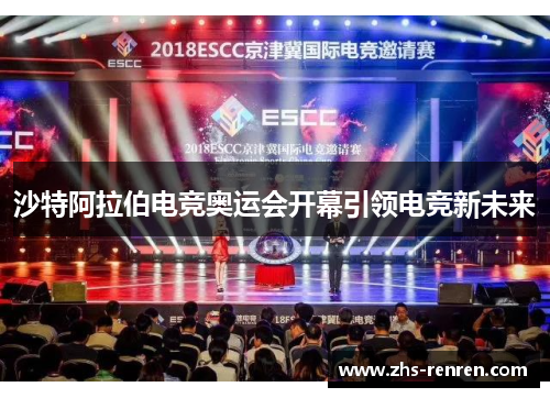 沙特阿拉伯电竞奥运会开幕引领电竞新未来 沙特阿拉伯电竞奥运会开幕引领电竞新未来