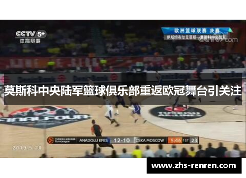 莫斯科中央陆军篮球俱乐部重返欧冠舞台引关注 莫斯科中央陆军篮球俱乐部重返欧冠舞台引关注