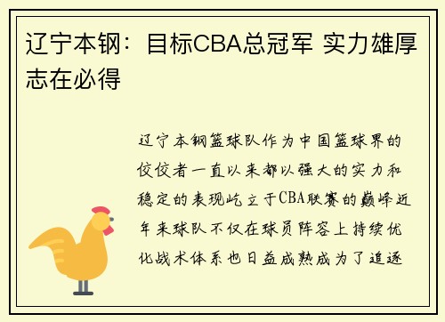 辽宁本钢:目标CBA总冠军 实力雄厚志在必得 辽宁本钢:目标CBA总冠军 实力雄厚志在必得