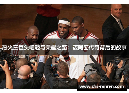 热火三巨头崛起与荣耀之路:迈阿密传奇背后的故事 热火三巨头崛起与荣耀之路:迈阿密传奇背后的故事