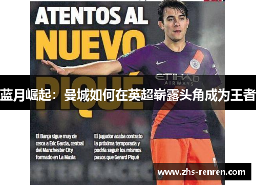 蓝月崛起:曼城如何在英超崭露头角成为王者 蓝月崛起:曼城如何在英超崭露头角成为王者