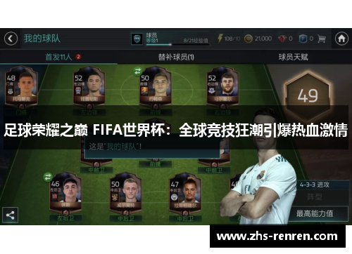 足球荣耀之巅 FIFA世界杯:全球竞技狂潮引爆热血激情 足球荣耀之巅 FIFA世界杯:全球竞技狂潮引爆热血激情