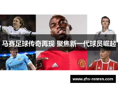 马赛足球传奇再现 聚焦新一代球员崛起