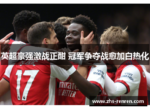 英超豪强激战正酣 冠军争夺战愈加白热化 英超豪强激战正酣 冠军争夺战愈加白热化