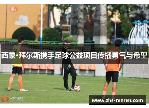 西蒙·拜尔斯携手足球公益项目传播勇气与希望 西蒙·拜尔斯携手足球公益项目传播勇气与希望