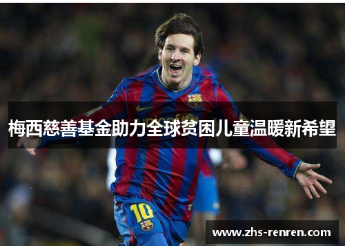 梅西慈善基金助力全球贫困儿童温暖新希望 梅西慈善基金助力全球贫困儿童温暖新希望