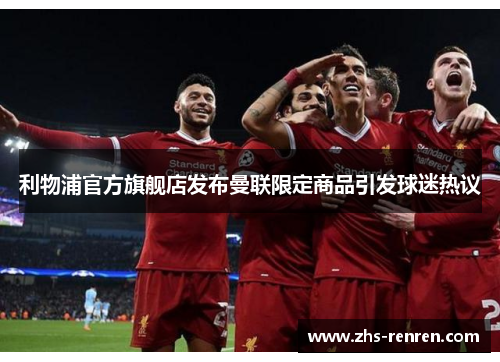 利物浦官方旗舰店发布曼联限定商品引发球迷热议