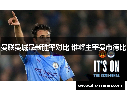 曼联曼城最新胜率对比 谁将主宰曼市德比 曼联曼城最新胜率对比 谁将主宰曼市德比