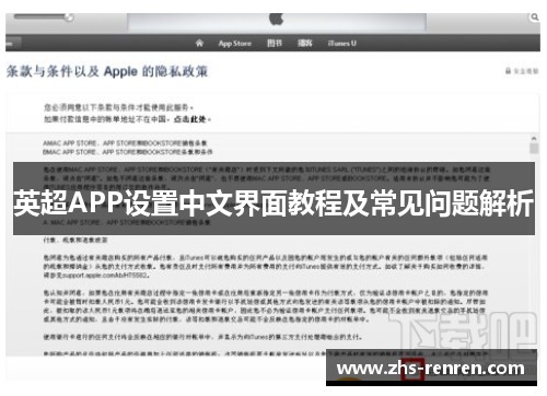 英超APP设置中文界面教程及常见问题解析 英超APP设置中文界面教程及常见问题解析