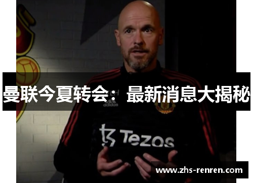 曼联今夏转会:最新消息大揭秘 曼联今夏转会:最新消息大揭秘