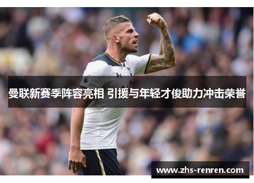 曼联新赛季阵容亮相 引援与年轻才俊助力冲击荣誉 曼联新赛季阵容亮相 引援与年轻才俊助力冲击荣誉